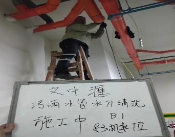 文中匯汙雨水管水刀清洗-b1地下室(施工中)
