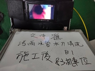 文中匯汙雨水管水刀清洗-b1地下室(施工後檢測)