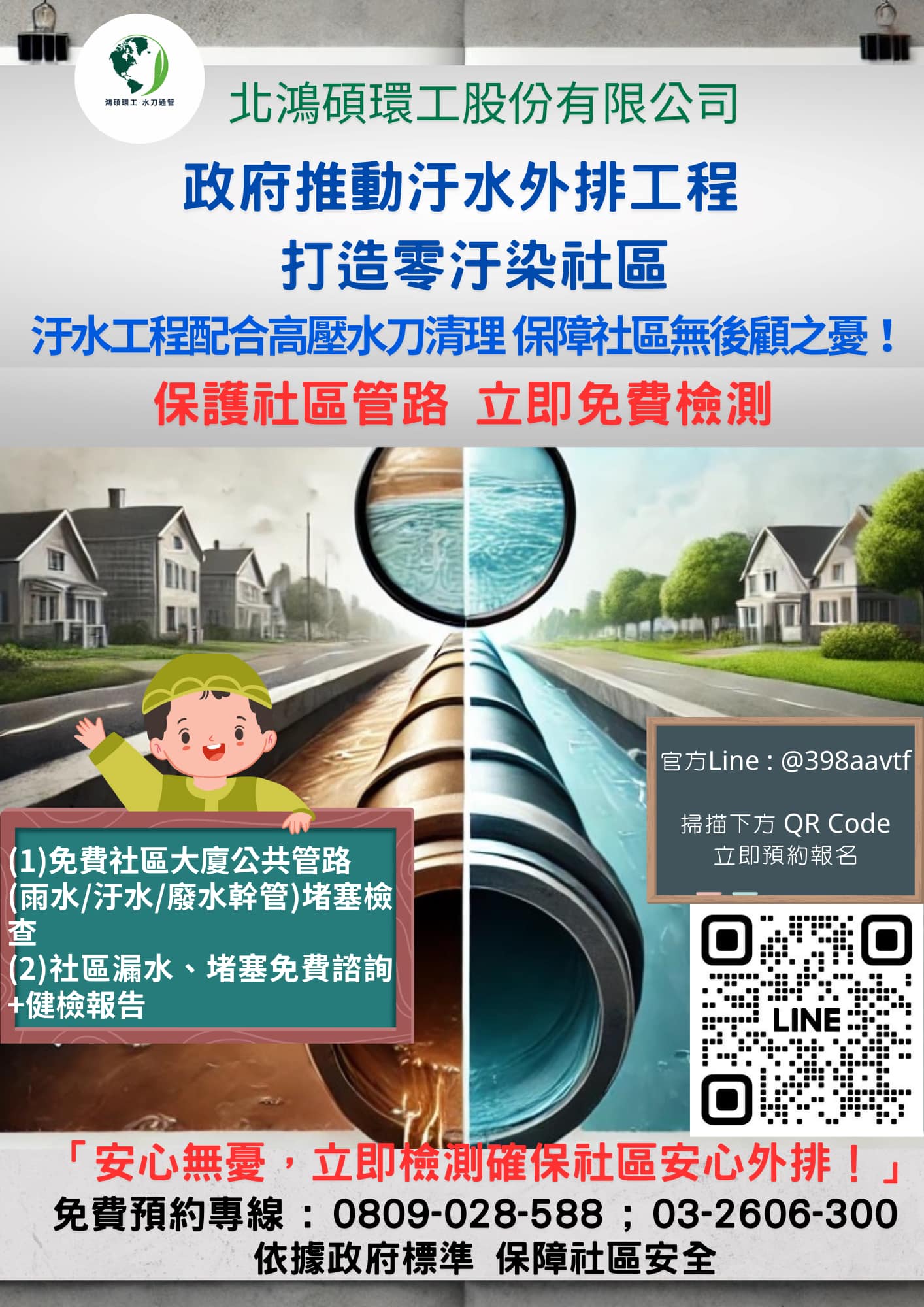 政府推動社區汙水下水道工程，公共管道的暢通與環境清潔成為社區管理的首要任務－鴻碩環工DM