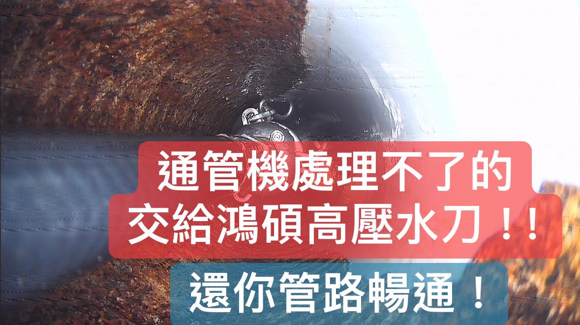 鴻碩環工專業通管與水刀清潔服務