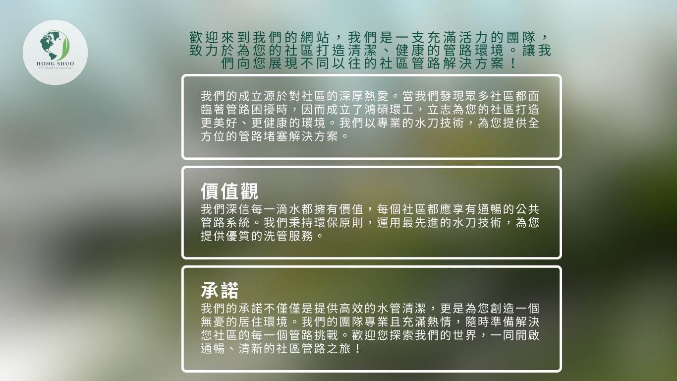 鴻碩環工介紹-價值觀與承諾