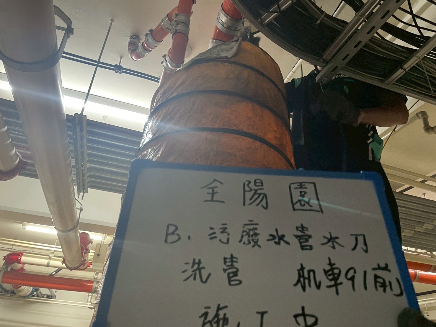 114/10/08、10/09、10/15 三日全陽圓 B1 汙廢水管水刀洗管服務案例