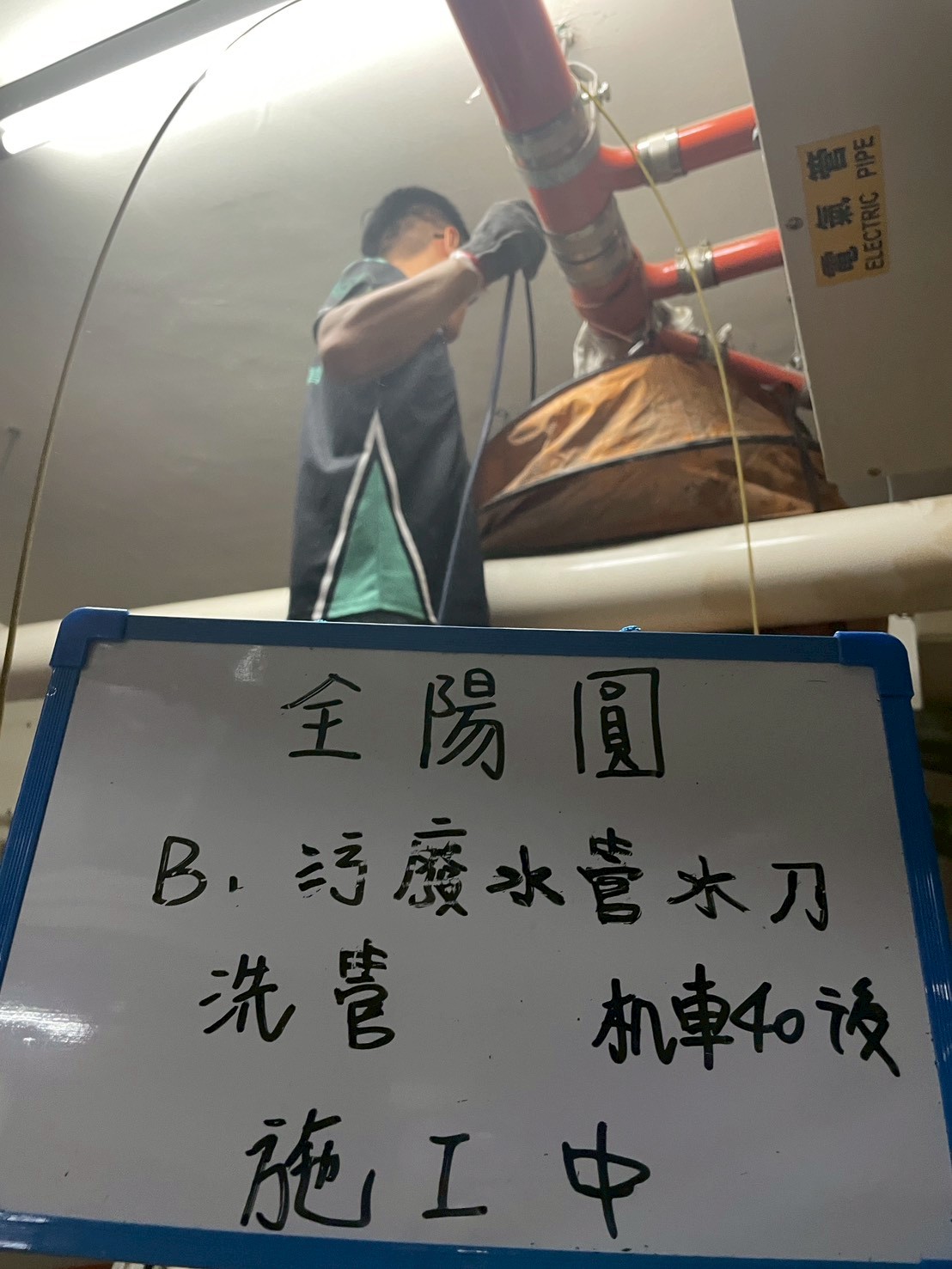114/10/08、10/09、10/15 三日全陽圓 B1 汙廢水管水刀洗管服務案例