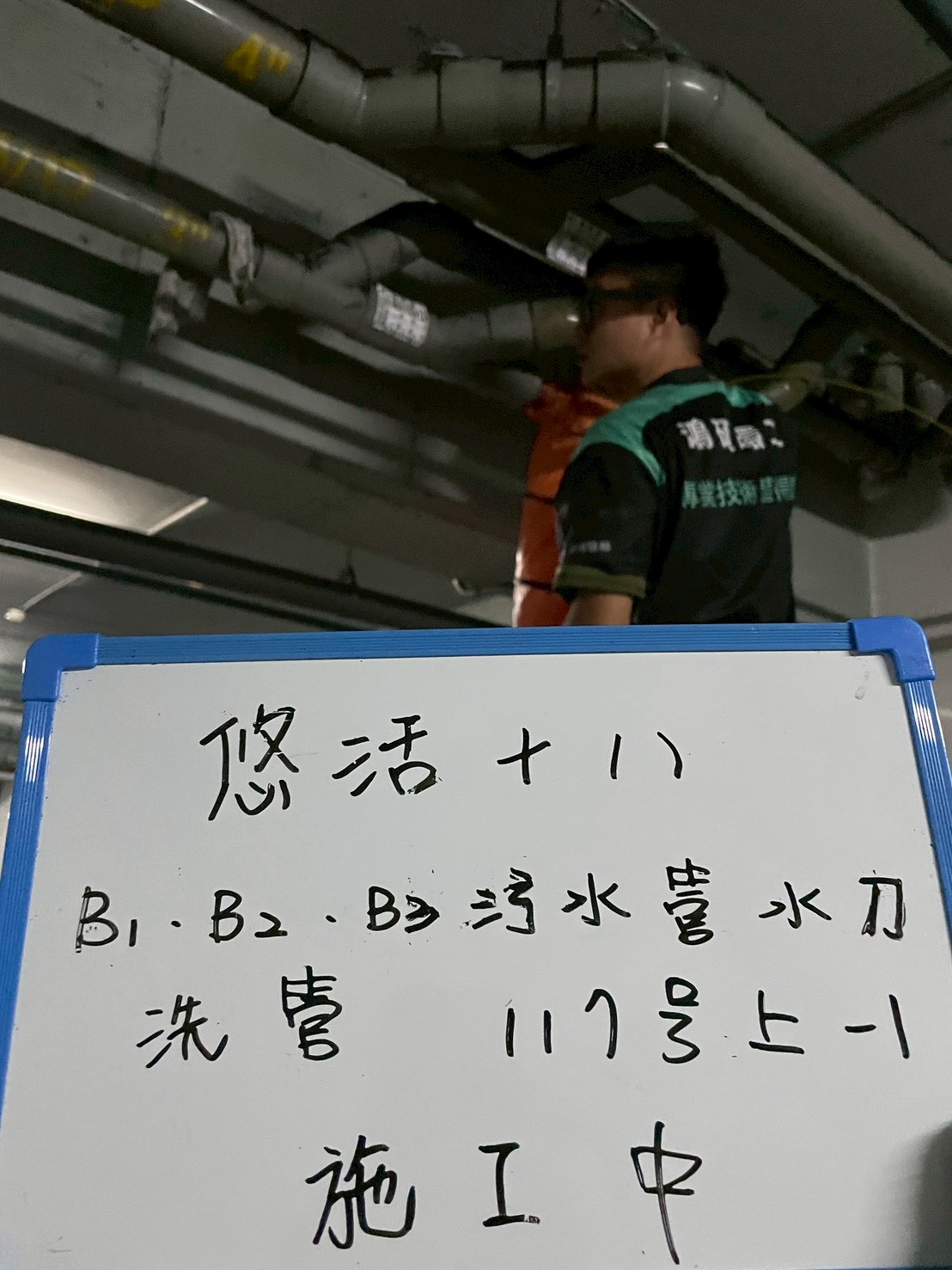 悠活十八 114/11/04、11/05 B1・B2・B3 汙廢水管水刀洗管案例