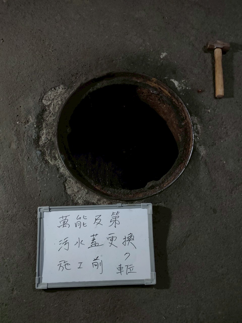 萬能及第汙水孔蓋7入更換案例：維護社區公共安全與環境衛生-施工前