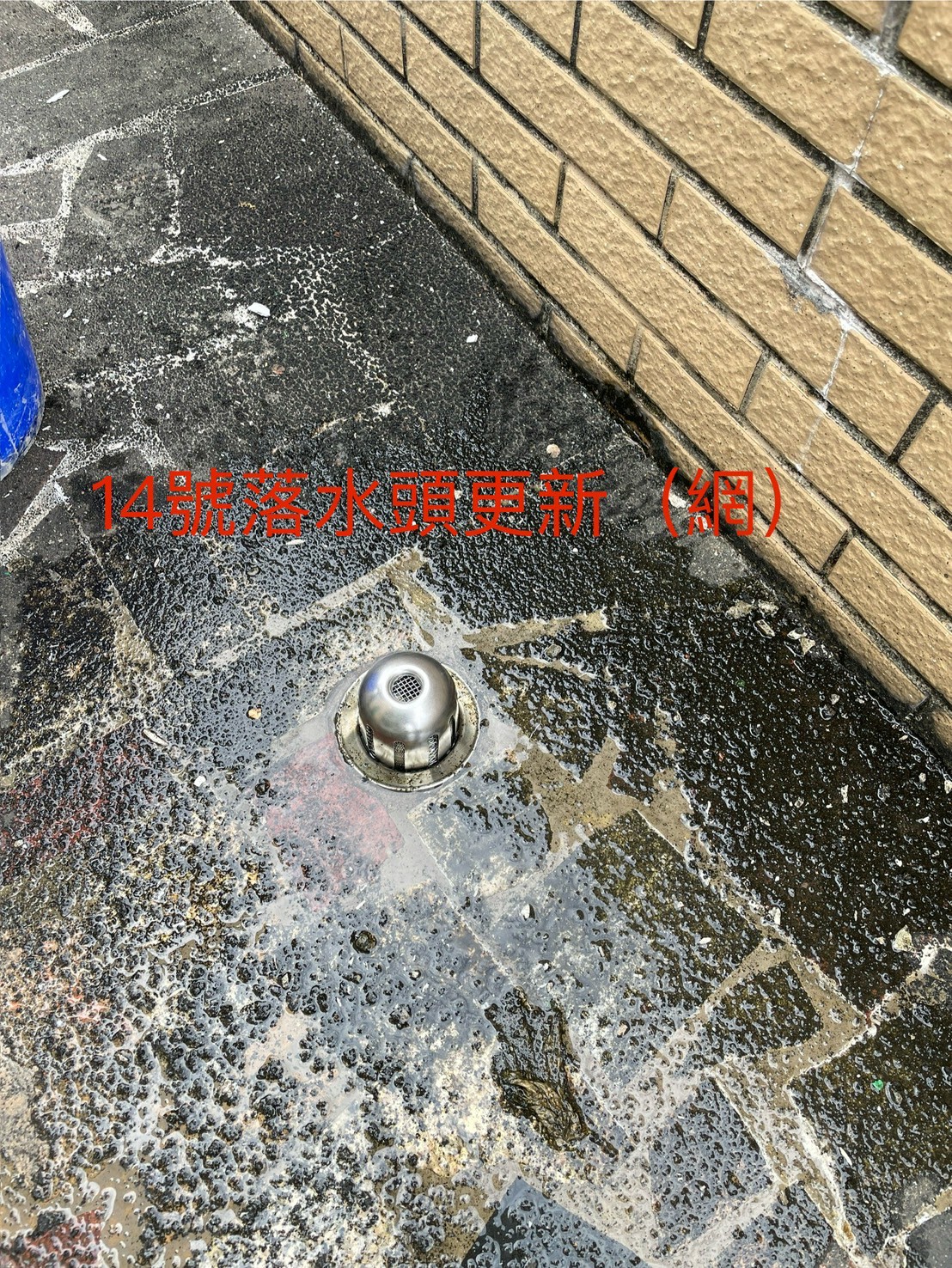 1140731元智生活會館水刀通管及落水頭更新首圖