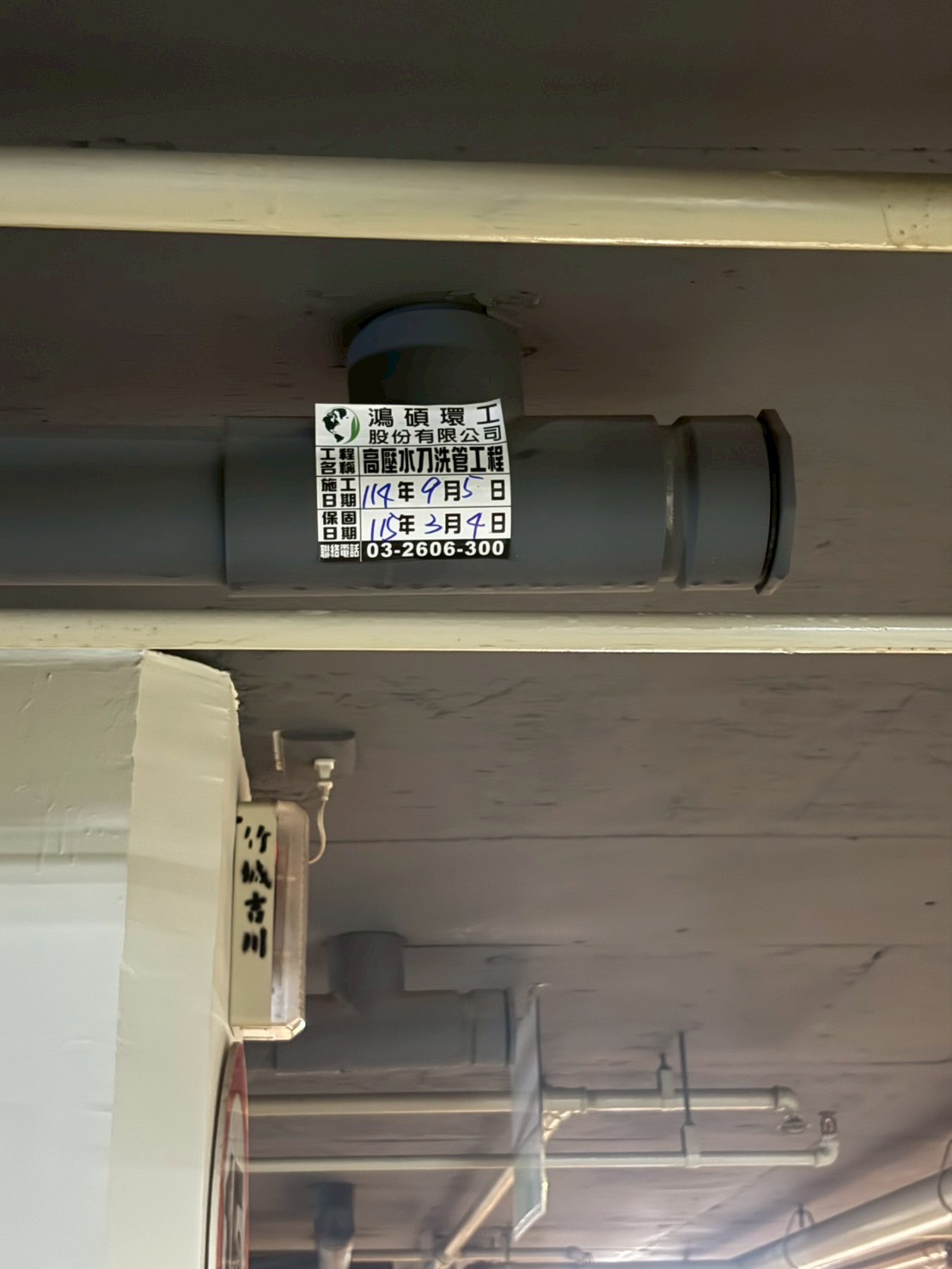 1140905竹城吉川公寓大廈B1雨水管水刀洗管案例-施工標籤