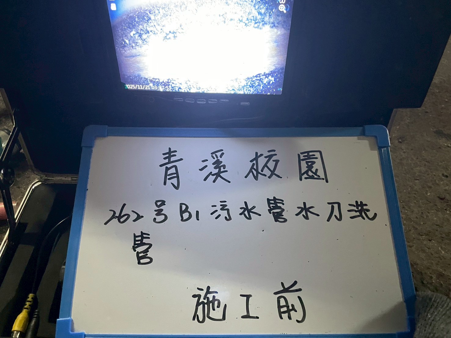 1141121案例分享：青溪校園地下室熱顯像勘查與管路洗滌工程