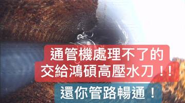 專業水刀通管排除異物堵塞服務公司－鴻碩環工