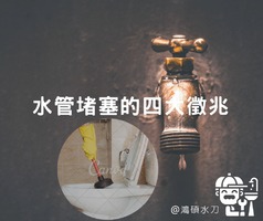 水管堵塞的四大徵兆