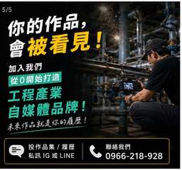 讓工程變成爆紅內容！我們正在招募「工程紀錄創作者」