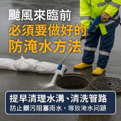 颱風來臨前必須要做好的防淹水方法－提前準備，守護家園免於水患威脅