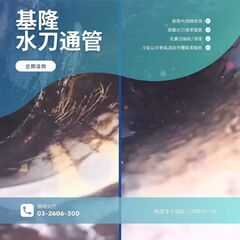 基隆水刀通管推薦｜汙水管堵塞？找鴻碩環工快速洗管最安心
