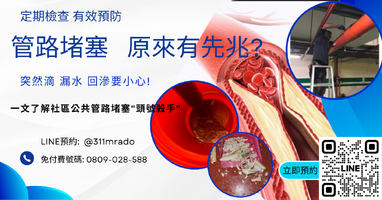 社區管路堵塞的徵兆與預防