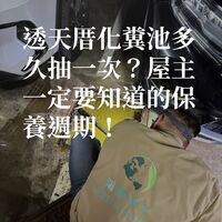 透天厝化糞池多久抽一次？屋主一定要知道的保養週期！