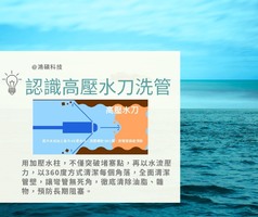 認識高壓水刀洗管－5個方法探索高壓水刀洗管清潔的旅行